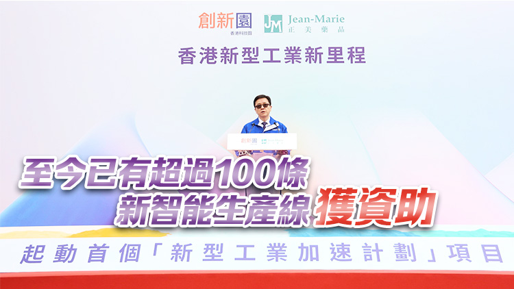 孫東：特區(qū)政府會進一步協(xié)助更多企業(yè) 在香港設立新智能生產設施