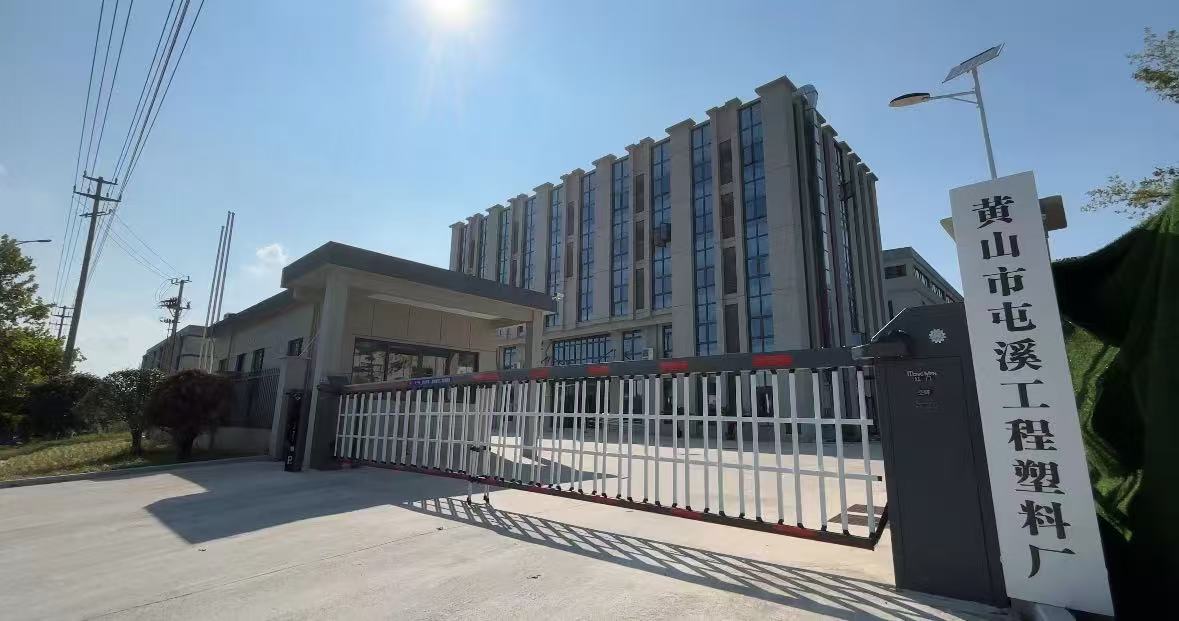 皖屯溪工程塑料廠：四十載匠心堅(jiān)守 新賽道鼎故革新