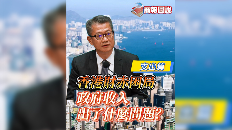 有片 | 香港財赤困局 政府收入出了甚麼問題？（支出篇）