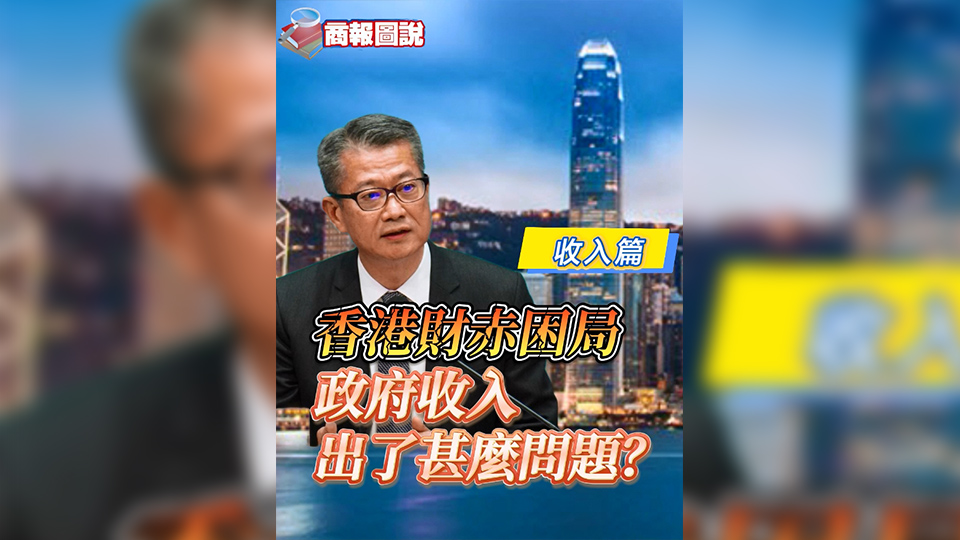 有片 | 香港財(cái)赤困局 政府收入出了甚麼問題？（收入篇）