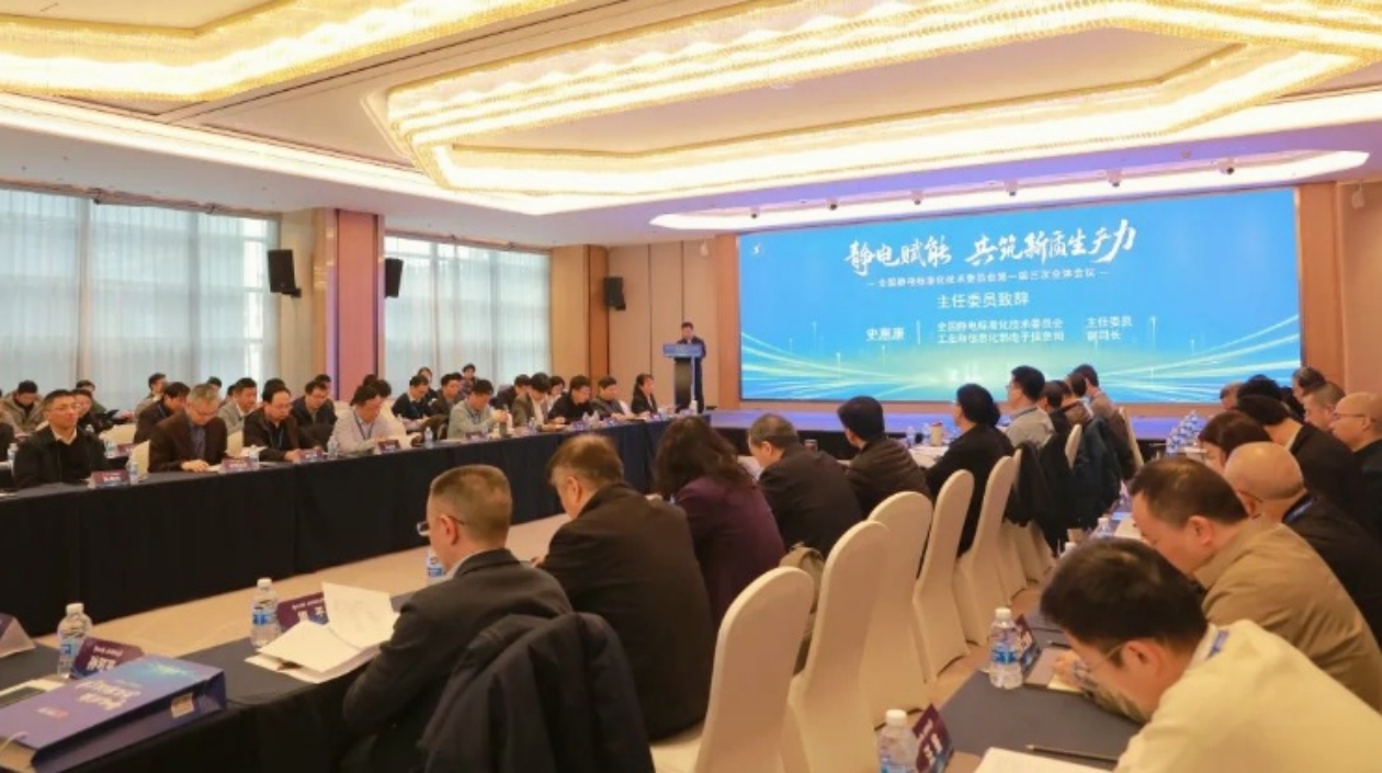 全國靜電標(biāo)準(zhǔn)化技術(shù)會議在合肥廬陽啟幕