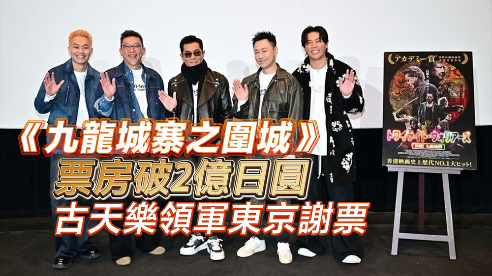 有片｜【娛樂】《九龍城寨之圍城》票房破2億日圓 古天樂領(lǐng)軍東京謝票