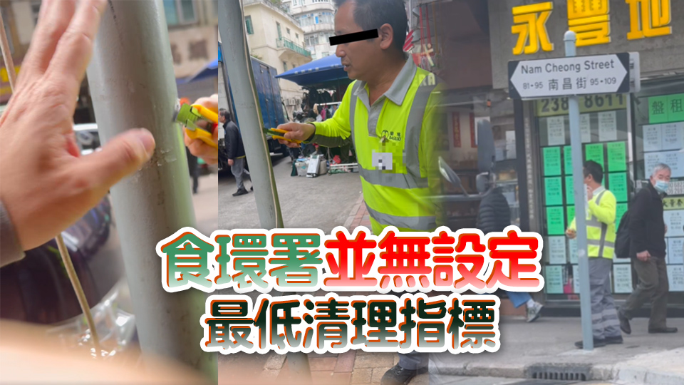 外判清潔工疑自行張貼街招再清理 食環(huán)署：涉事人員停職 轉介警方跟進