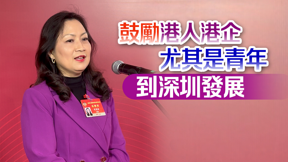 深圳港區(qū)政協(xié)委員簡慧敏建言深港協(xié)同發(fā)展：優(yōu)化通關(guān)模式 深化金融合作