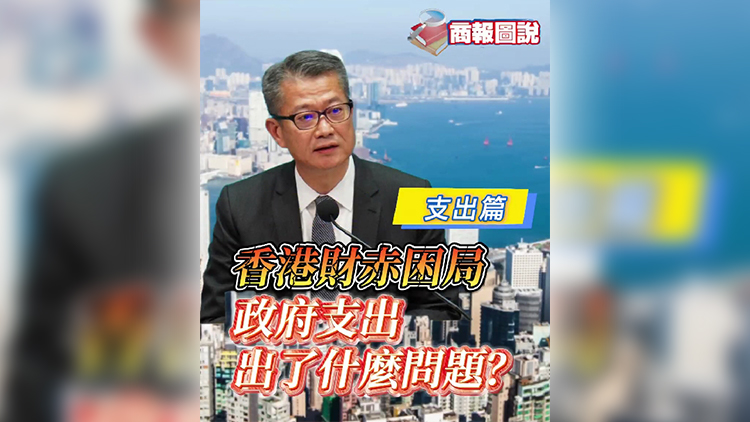 有片 | 香港財赤困局 政府支出出了甚麼問題？