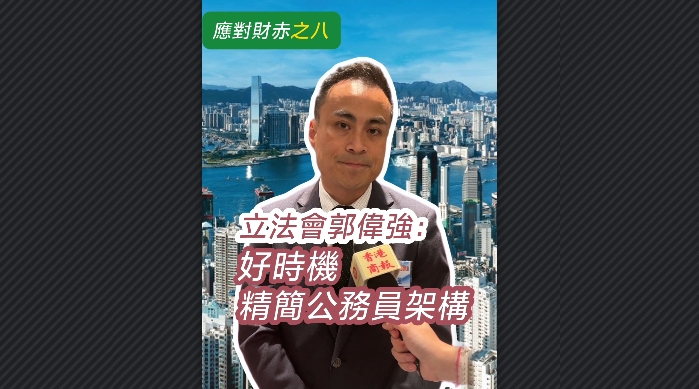 有片 | 【應(yīng)對財(cái)赤之八】立法會郭偉強(qiáng)：好時機(jī)精簡公務(wù)員架構(gòu)