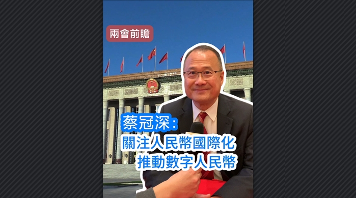 有片｜【兩會(huì)前瞻】蔡冠深：關(guān)注人民幣國際化 推動(dòng)數(shù)字人民幣