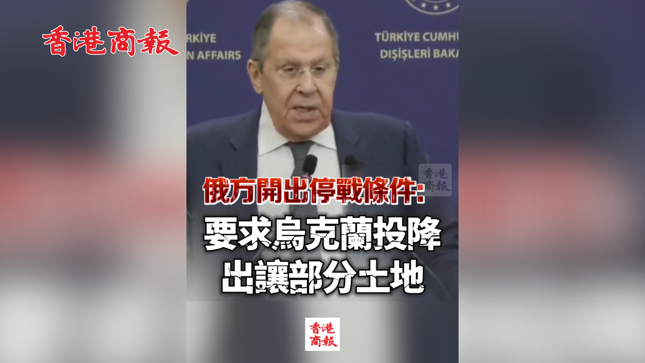 有片丨俄方開出停戰(zhàn)條件：要求烏克蘭投降 出讓部分土地