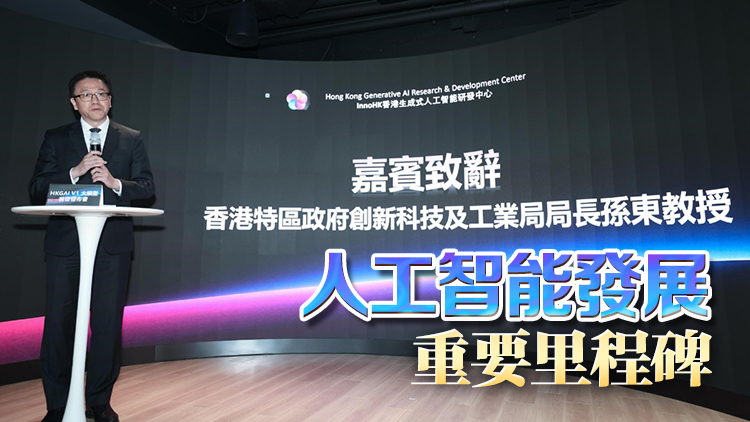 本港首個(gè)人工智能大模型全球首發(fā) 孫東：香港沒有缺席科技浪潮