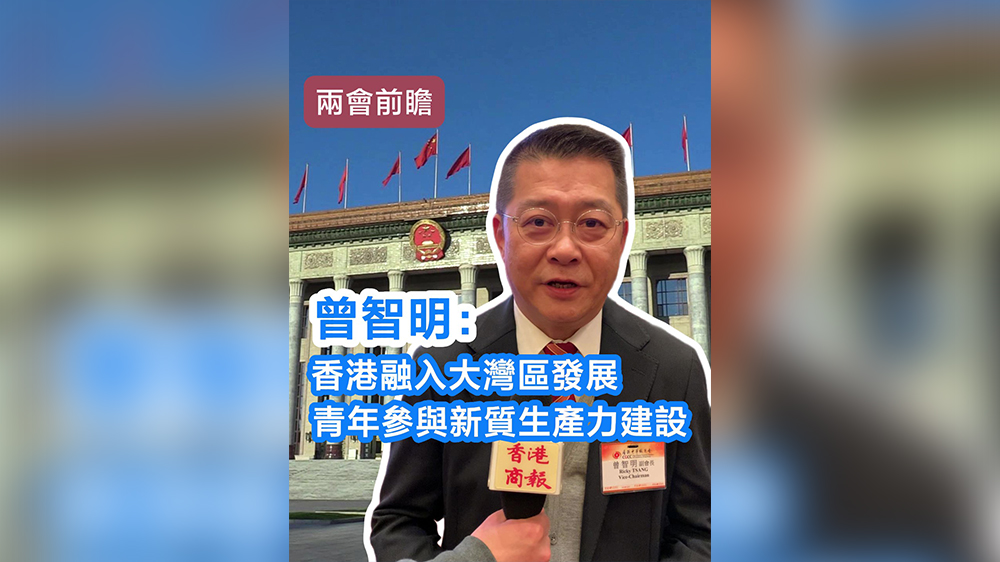 有片｜【兩會(huì)前瞻】曾智明：香港融入大灣區(qū)發(fā)展 青年參與新質(zhì)生產(chǎn)力建設(shè)