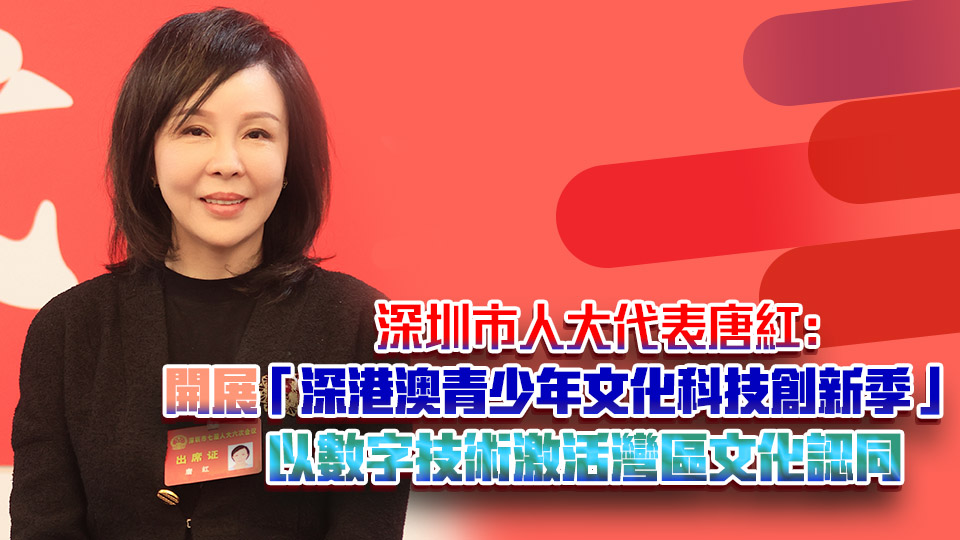 深圳市人大代表唐紅： 開展「深港澳青少年文化科技創(chuàng)新季」 以數字技術激活灣區(qū)文化認同