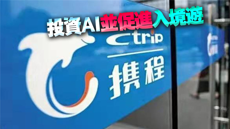 攜程集團(tuán)去年多賺逾七成首派末期息 出境酒店及機(jī)票預(yù)訂超疫前