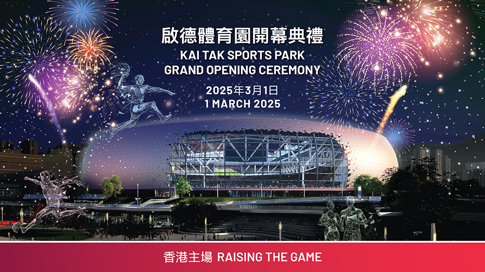 啟德體育園3月1日盛大開幕 開幕月精彩活動(dòng)不斷