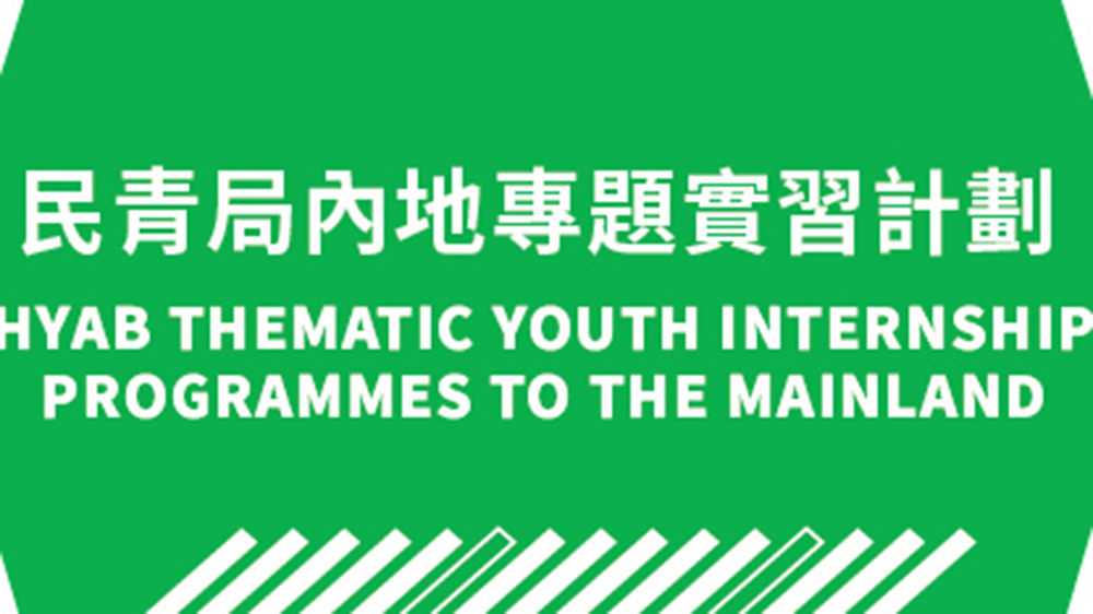 民青局推出新一輪內(nèi)地專題實習(xí)計劃 提供逾110個名額