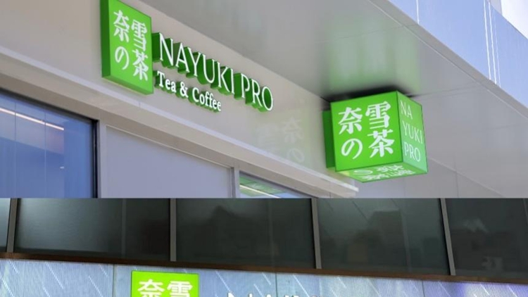 鄧彬辭任奈雪的茶任執(zhí)行董事及首席運(yùn)營官