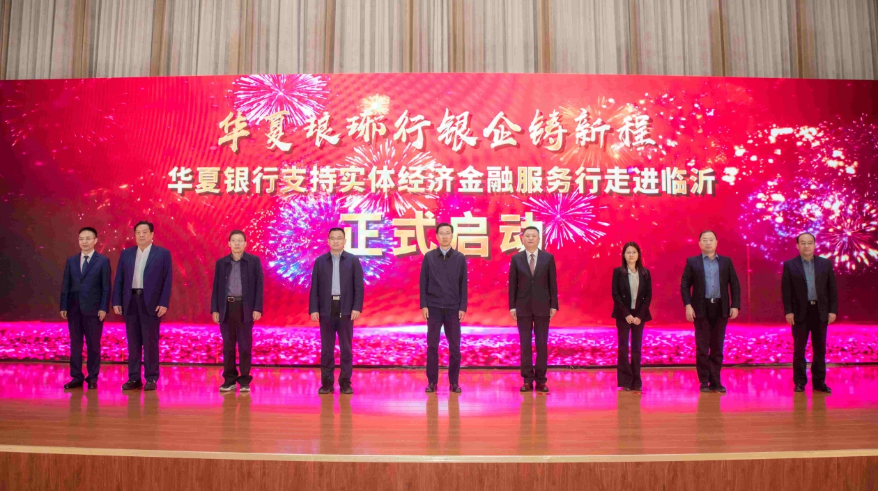 服務(wù)實(shí)體經(jīng)濟(jì)：華夏銀行金融活水潤(rùn)澤沂蒙熱土