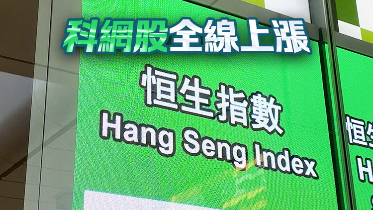 恒指早盤高開初段升逾500點(diǎn) 科指及國企指數(shù)升逾2%