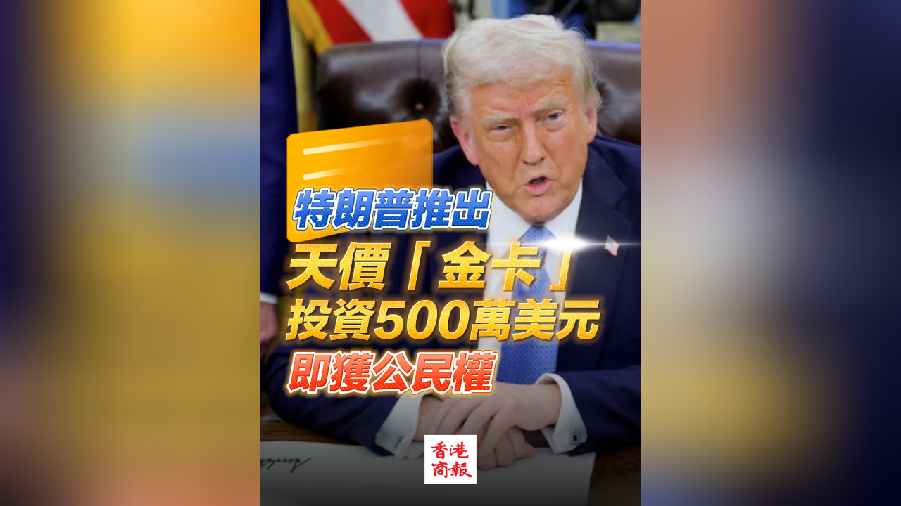 有片丨特朗普開售美國(guó)移民「金卡」 定價(jià)500萬(wàn)美元