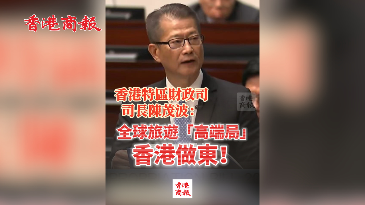 有片丨香港特區(qū)財(cái)政司司長陳茂波：全球旅遊「高端局」 香港做東！