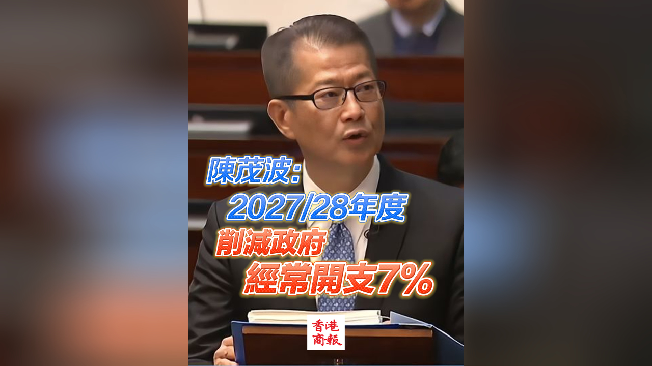有片丨陳茂波：2027/28年度累計(jì)削減政府經(jīng)常開支7%