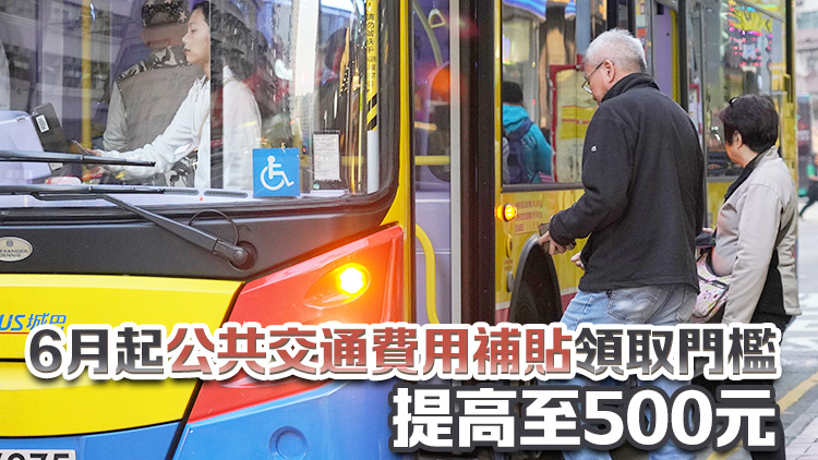 財(cái)政預(yù)算案｜長者2元乘車優(yōu)惠改「兩蚊兩折」優(yōu)惠 票價高於10元需繳付車費(fèi)兩折