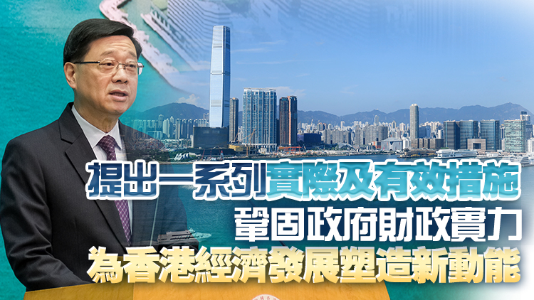 財(cái)政預(yù)算案｜李家超籲社會各界支持預(yù)算案：對香港發(fā)展和前景充滿信心