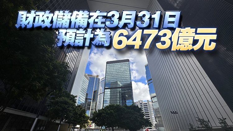 財(cái)政預(yù)算案｜本年度政府收入預(yù)算5596億元 開支預(yù)算7548億元 綜合赤字872億