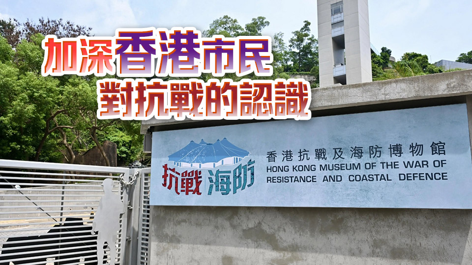 抗戰(zhàn)勝利80周年 特區(qū)政府將舉辦一系列紀念活動