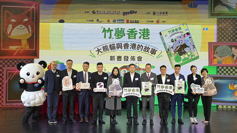《「竹」夢香港——大熊貓與香港的故事》新書發(fā)布 講述熊貓在港生活