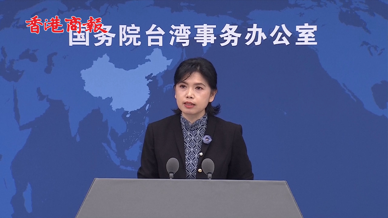 國臺辦：民進(jìn)黨當(dāng)局拉攏外部勢力改變不了兩岸同屬一中的事實(shí)