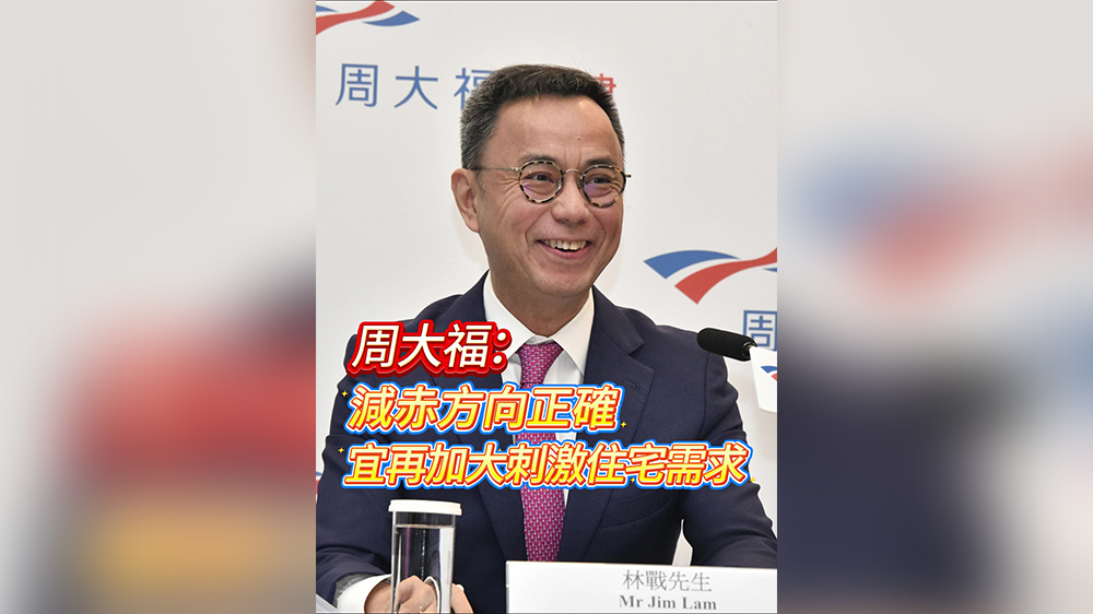 有片｜【財(cái)政預(yù)算案】周大福：減赤方向正確 宜再加大刺激住宅需求