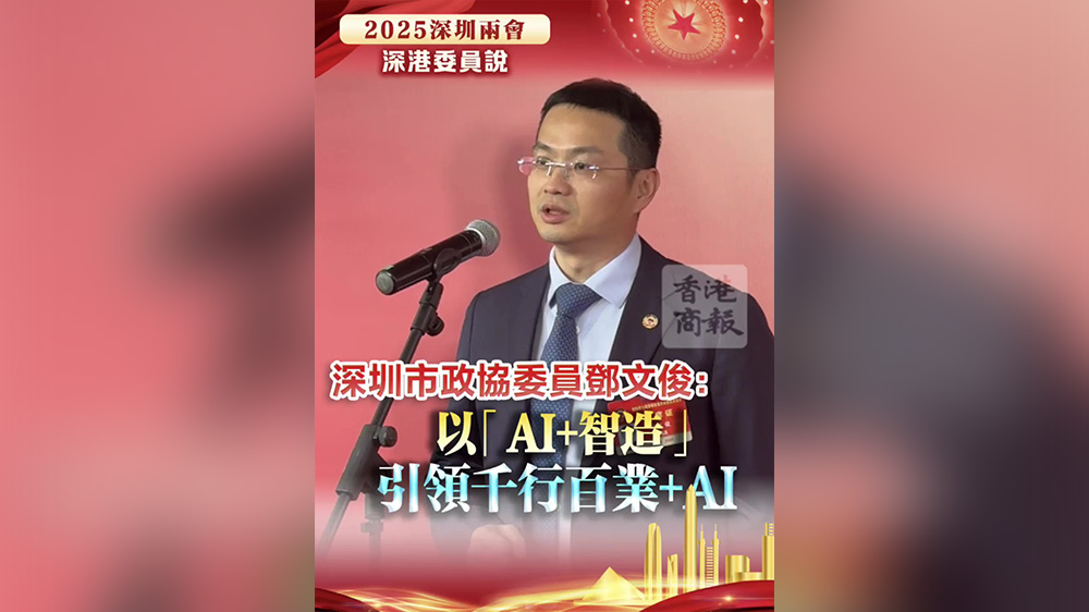 有片｜深圳市政協(xié)委員鄧文?。阂浴窤I+智造」引領(lǐng)千行百業(yè)+AI