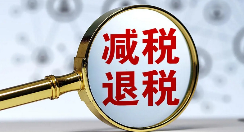 民營經(jīng)濟受惠國家政策 減稅降費退稅超1.5萬億