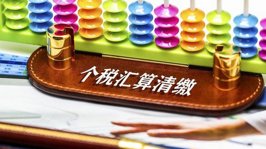 個稅彙算清繳管理辦法發(fā)布 納稅人關心的問題解答