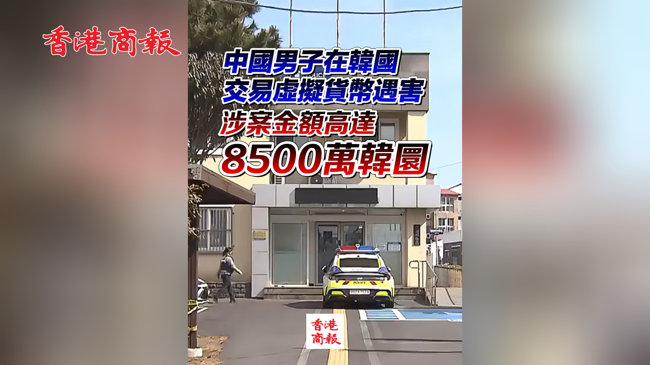 有片丨中國男子韓國交易虛擬貨幣遇害 涉案金額高達(dá)8500萬韓圜