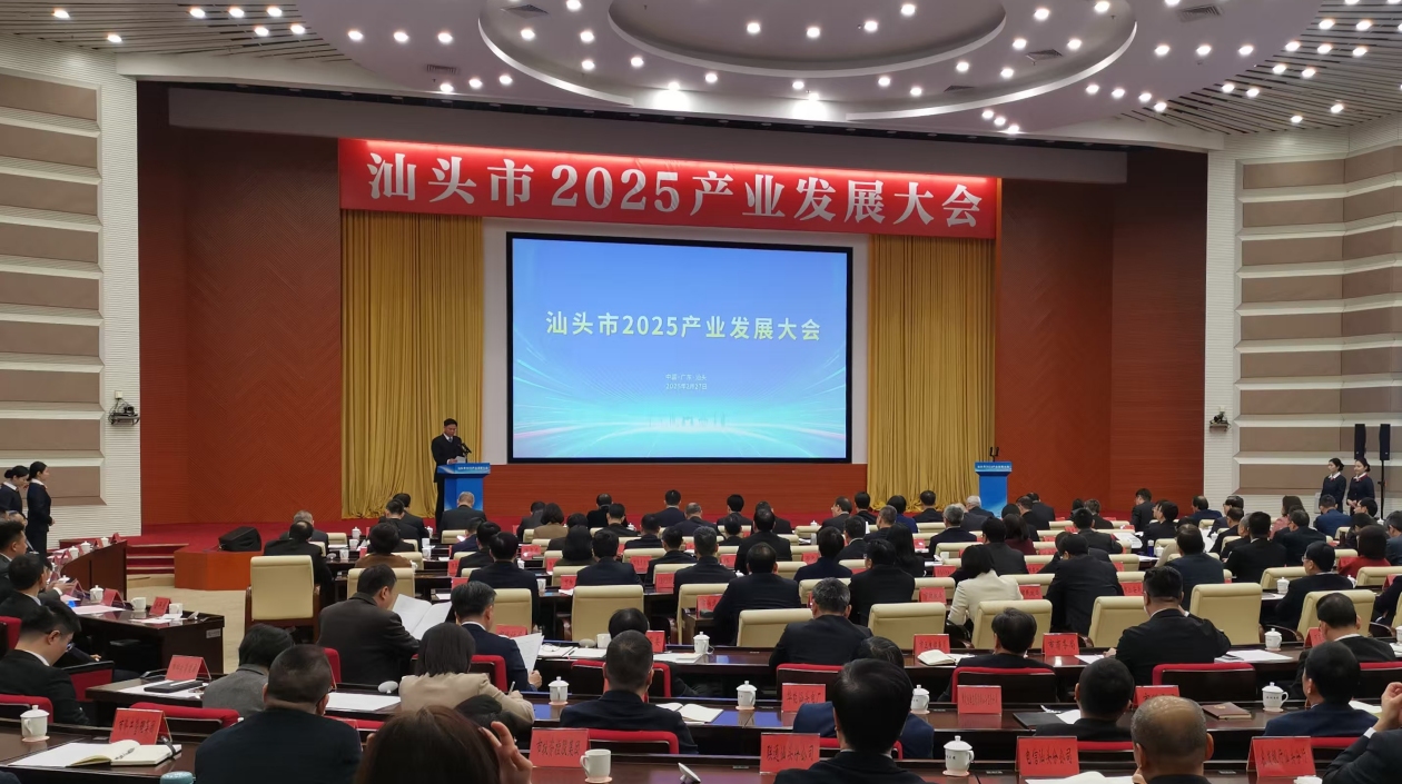 汕頭召開(kāi)2025產(chǎn)業(yè)發(fā)展大會(huì)