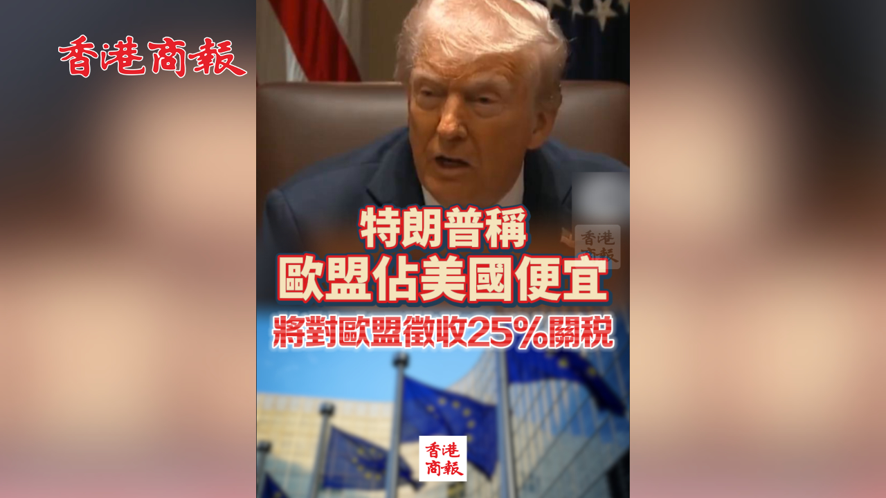 有片丨特朗普稱歐盟佔美國便宜 將對歐盟徵收25%關(guān)稅