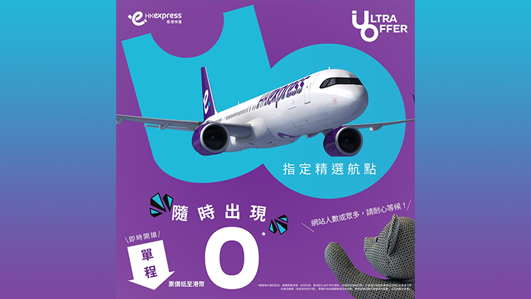 香港快運推0元機票優(yōu)惠 涵蓋東京、首爾、曼谷等11航點