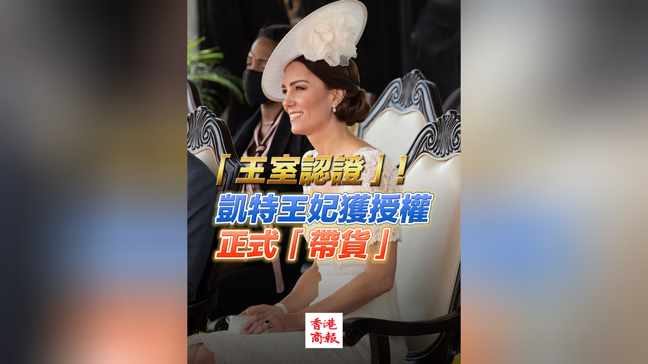 有片丨英王室破天荒授權(quán) 凱特王妃正式「帶貨」！