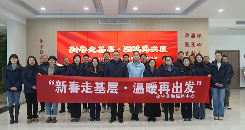 助農(nóng)·惠農(nóng)·富農(nóng) 皖休寧縣發(fā)揮融媒優(yōu)勢(shì)賦能鄉(xiāng)村振興