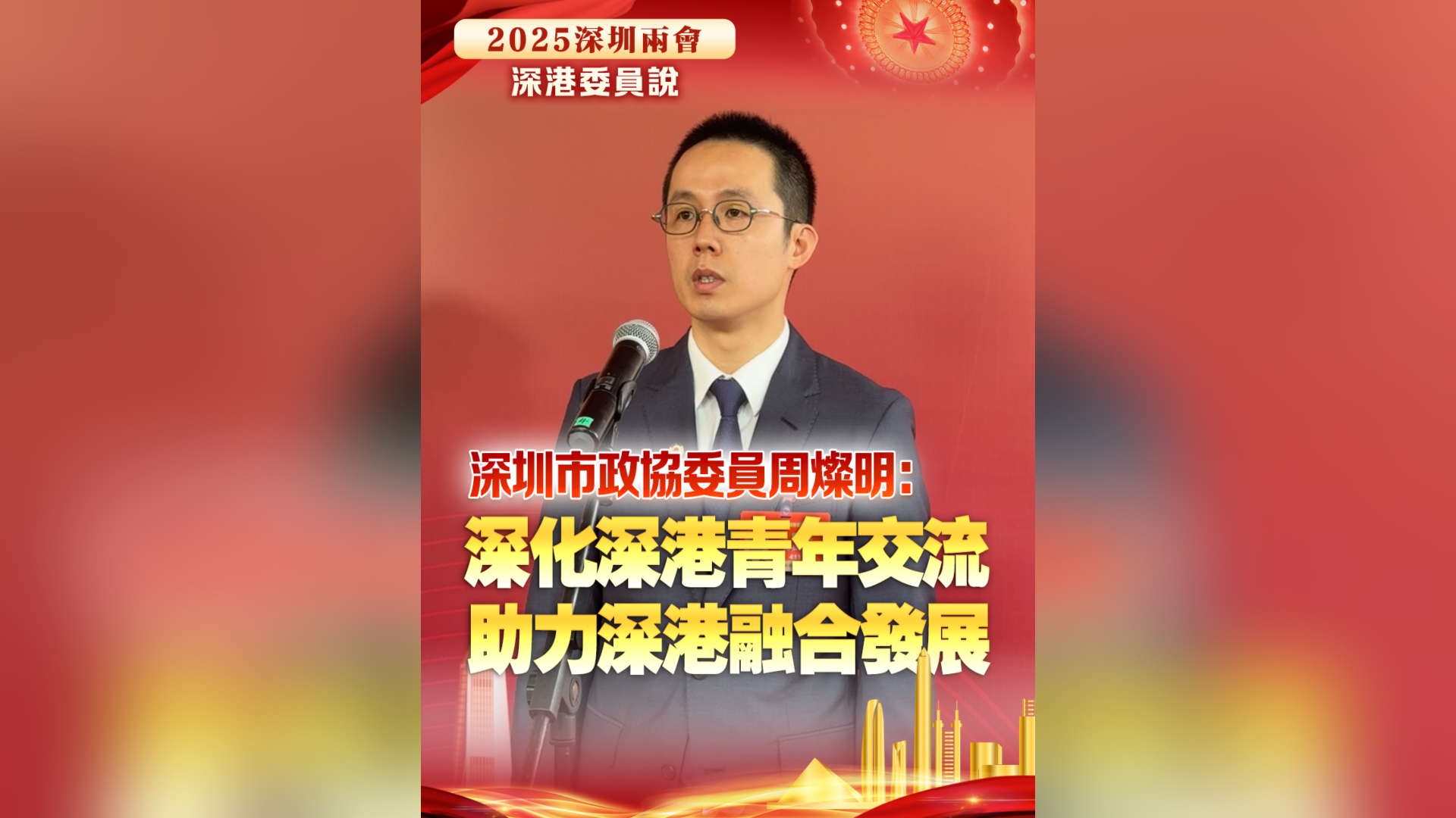 有片丨深圳市政協(xié)委員周燦明：深化深港青年交流 助力深港融合發(fā)展