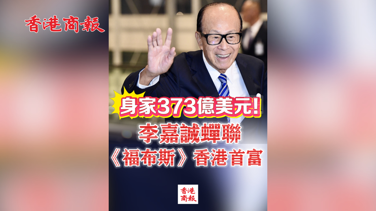 有片丨身家373億美元！李嘉誠蟬聯(lián)《福布斯》香港首富