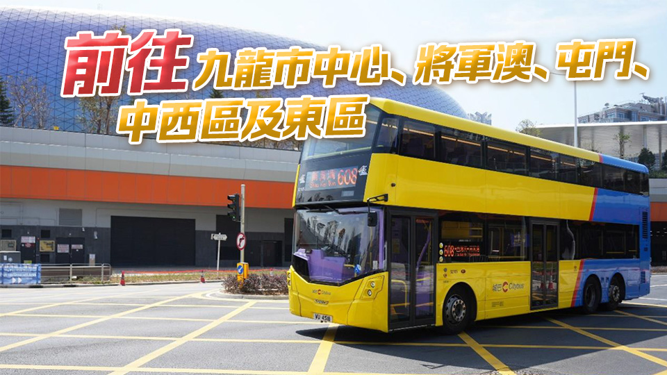 配合啟德體育園周六開幕 城巴將開通5條路線 直達(dá)港九新界