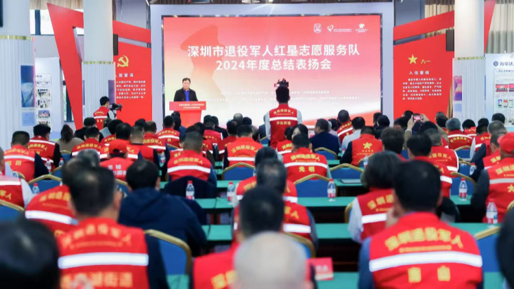 深圳市退役軍人紅星志願(yuàn)服務(wù)隊(duì)舉行總結(jié)表揚(yáng)會(huì)