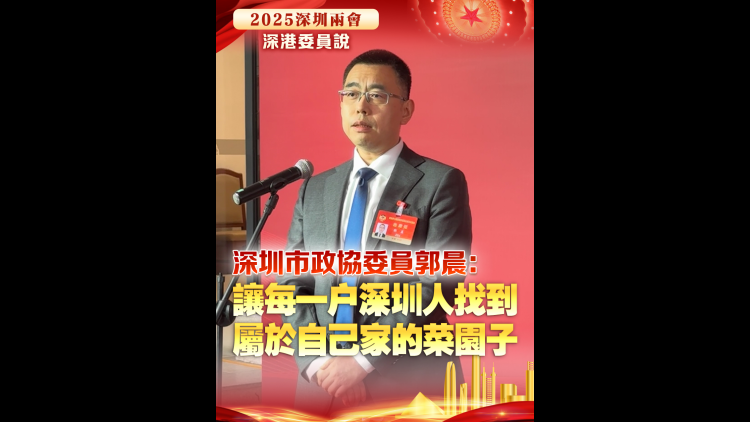 有片 | 深圳市政協(xié)委員郭晨：讓每一戶(hù)深圳人找到屬於自己家的菜園子