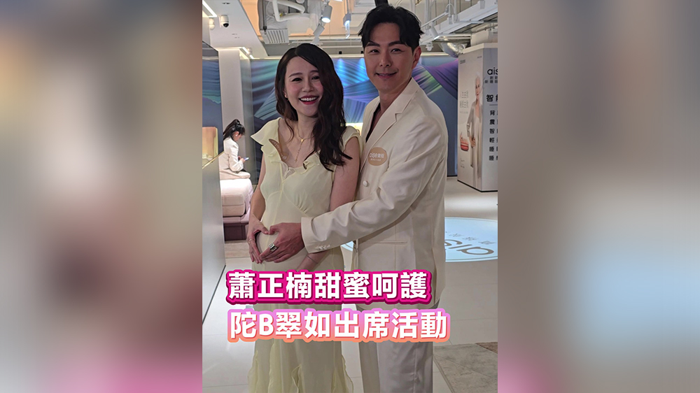 有片丨蕭正楠甜蜜呵護(hù) 陀B翠如出席活動(dòng)