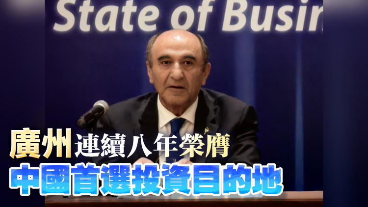 華南美商會(huì)報(bào)告：中國(guó)持續(xù)成為全球投資的熱士 