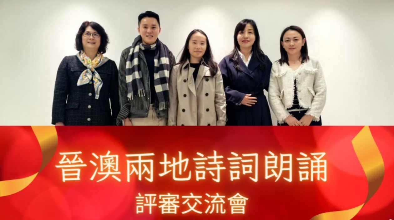 晉澳千校聯(lián)辦詩(shī)詞朗誦活動(dòng)——以詩(shī)詞為橋，傳承中華文化