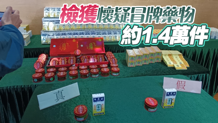 海關(guān)偵破售賣冒牌及受管制藥物 拘4人檢85萬元冒牌貨