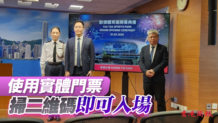 啟德體育園3月1日晚盛大開幕 政府籲盡快換領(lǐng)實(shí)體門票